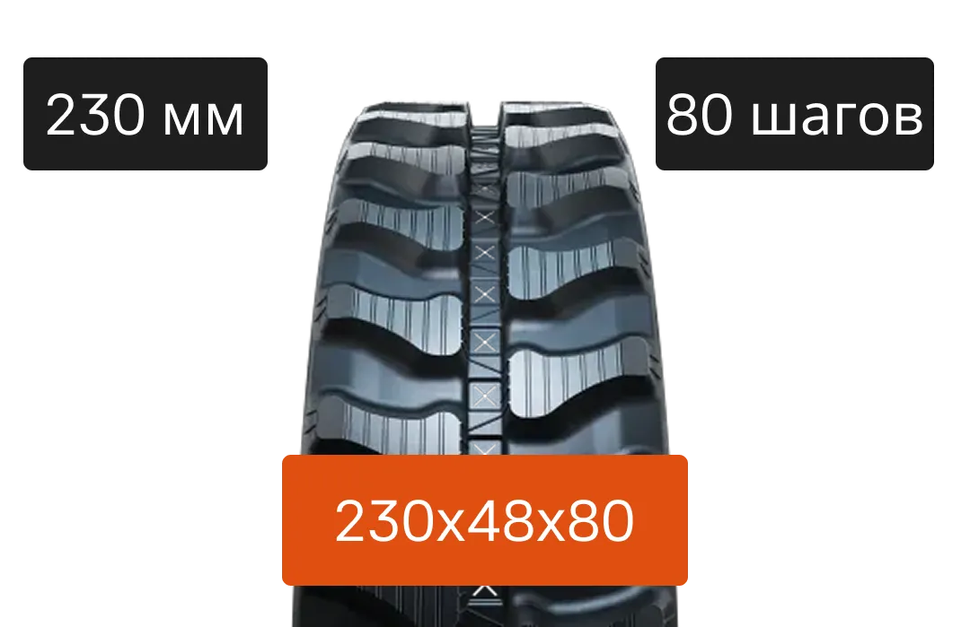Резиновая гусеница 230C - 230х48х80