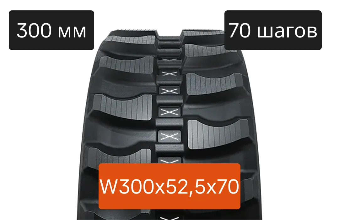 Резиновая гусеница 300C - 300х52.5х70W