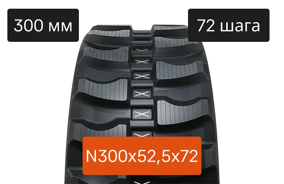 Резиновая гусеница 300C - 300х52.5х72N