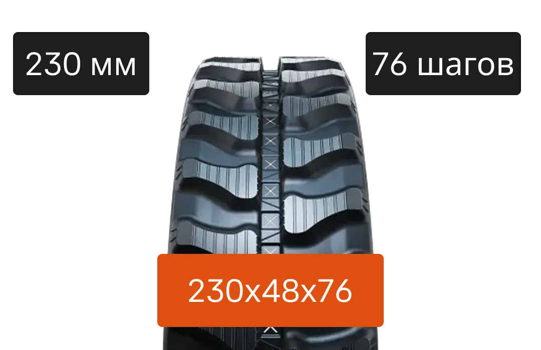 Резиновая гусеница 230C - 230х48х76